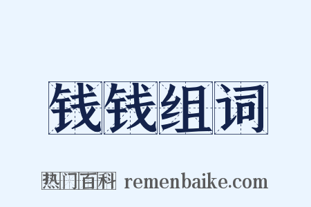 钱钱组词是什么意思的图片